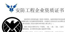 安防工程企业资质(安防资质)介绍
